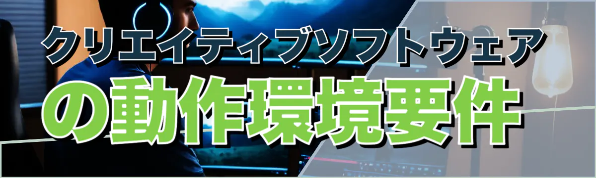 クリエイティブソフトウェアの動作環境要件