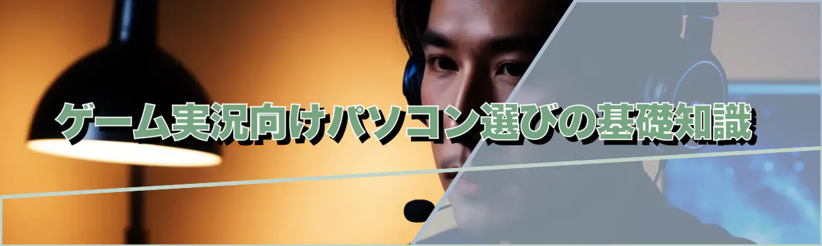 ゲーム実況向けパソコン選びの基礎知識