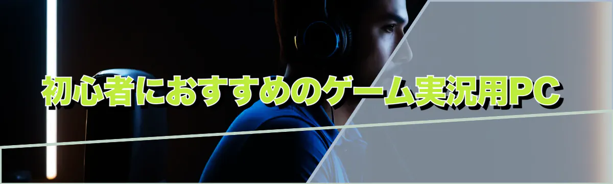 初心者におすすめのゲーム実況用PC