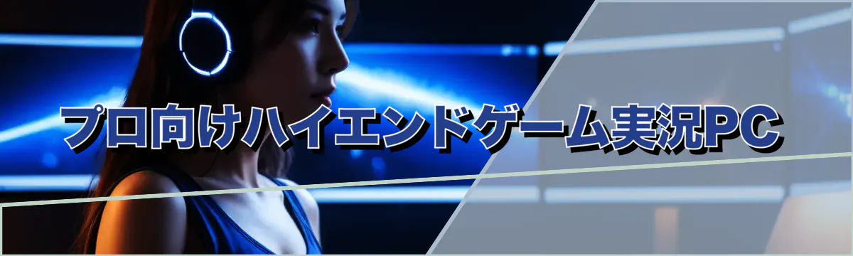 プロ向けハイエンドゲーム実況PC