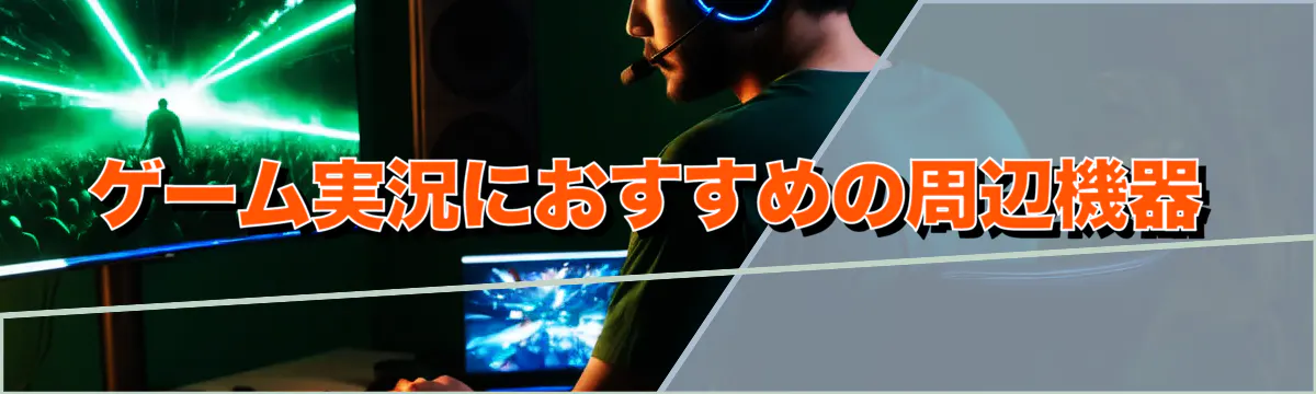ゲーム実況におすすめの周辺機器