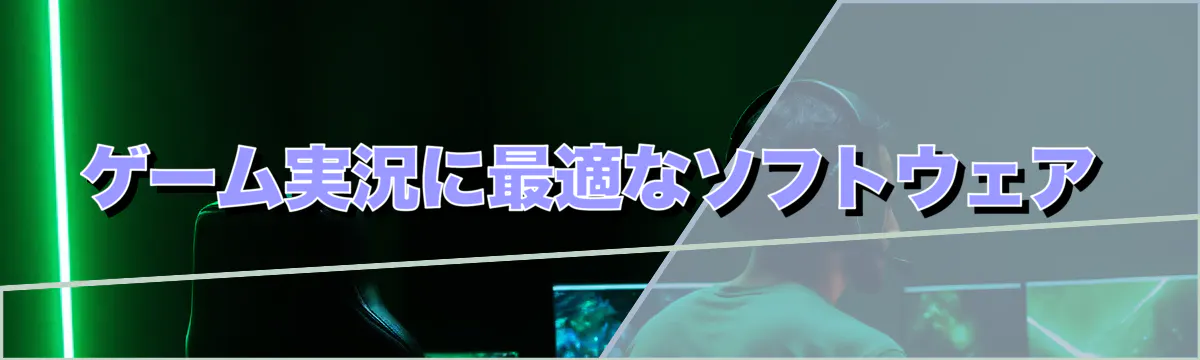 ゲーム実況に最適なソフトウェア