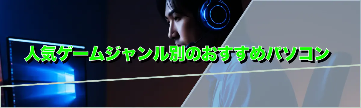 人気ゲームジャンル別のおすすめパソコン