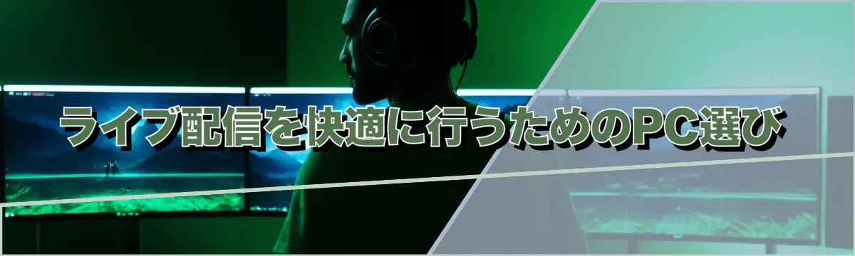 ライブ配信を快適に行うためのPC選び