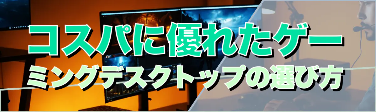 コスパに優れたゲーミングデスクトップの選び方