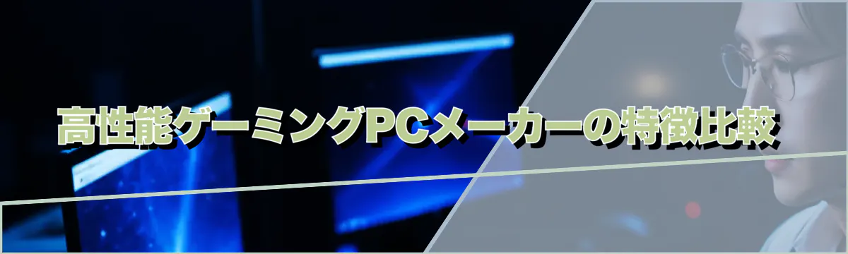 高性能ゲーミングPCメーカーの特徴比較