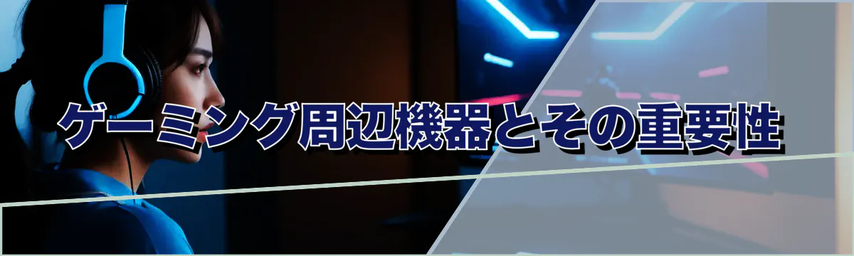 ゲーミング周辺機器とその重要性