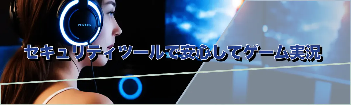 セキュリティツールで安心してゲーム実況