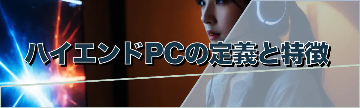 ハイエンドPCの定義と特徴
