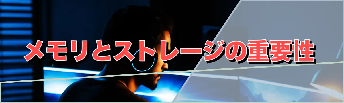 メモリとストレージの重要性
