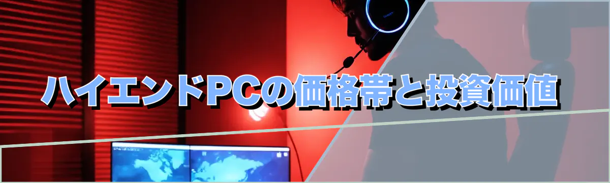 ハイエンドPCの価格帯と投資価値