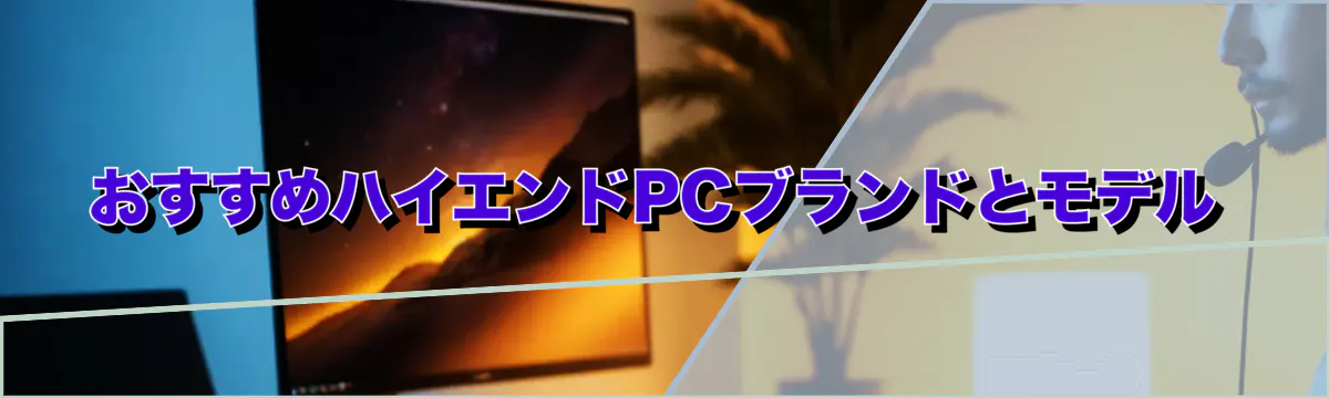 おすすめハイエンドPCブランドとモデル