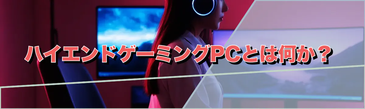ハイエンドゲーミングPCとは何か？