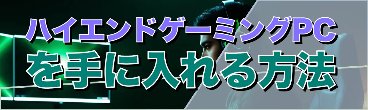 ハイエンドゲーミングPCを手に入れる方法