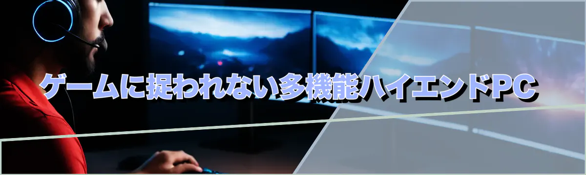 ゲームに捉われない多機能ハイエンドPC