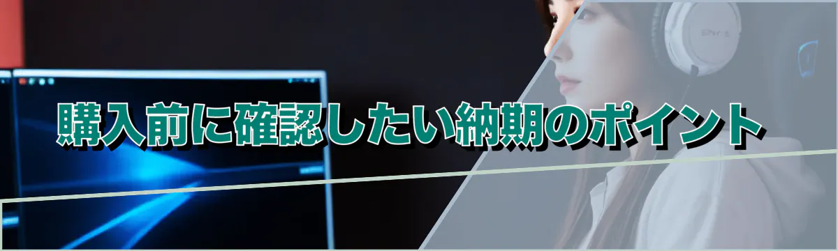 購入前に確認したい納期のポイント