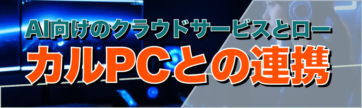 AI向けのクラウドサービスとローカルPCとの連携