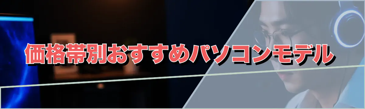 価格帯別おすすめパソコンモデル