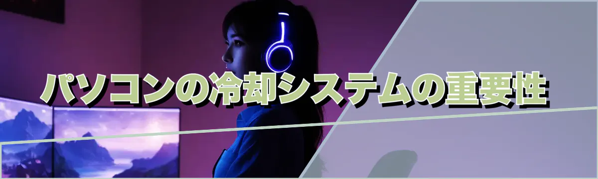 パソコンの冷却システムの重要性