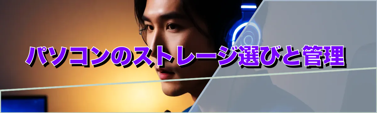 パソコンのストレージ選びと管理