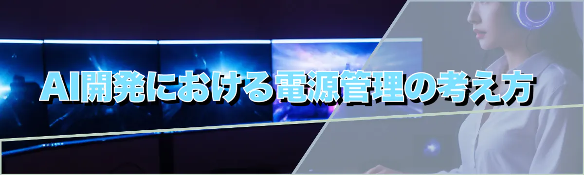 AI開発における電源管理の考え方