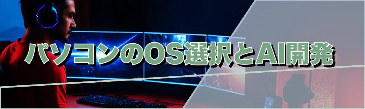 パソコンのOS選択とAI開発