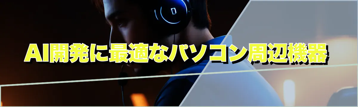 AI開発に最適なパソコン周辺機器