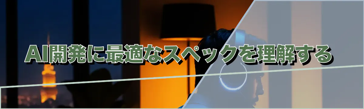 AI開発に最適なスペックを理解する