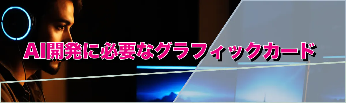 AI開発に必要なグラフィックカード