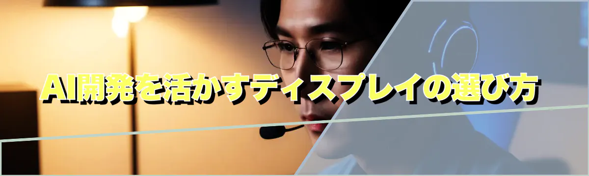AI開発を活かすディスプレイの選び方