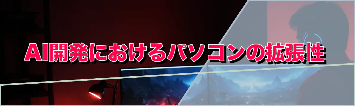 AI開発におけるパソコンの拡張性