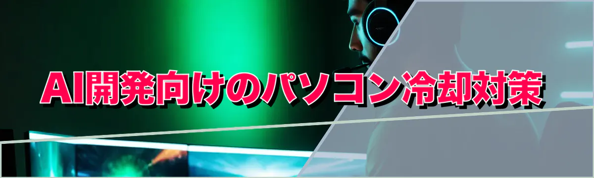 AI開発向けのパソコン冷却対策