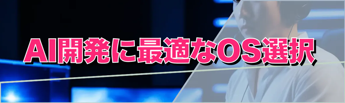 AI開発に最適なOS選択