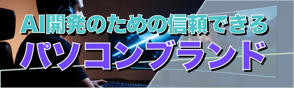 AI開発のための信頼できるパソコンブランド