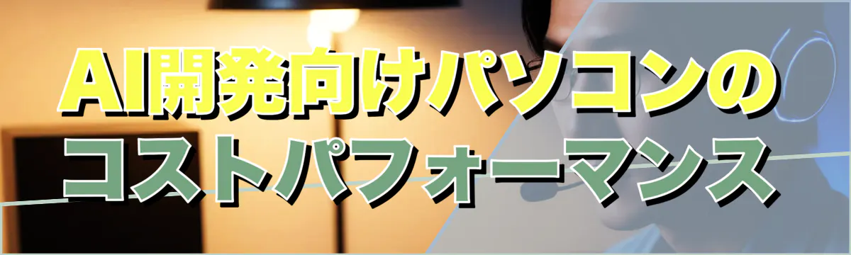 AI開発向けパソコンのコストパフォーマンス