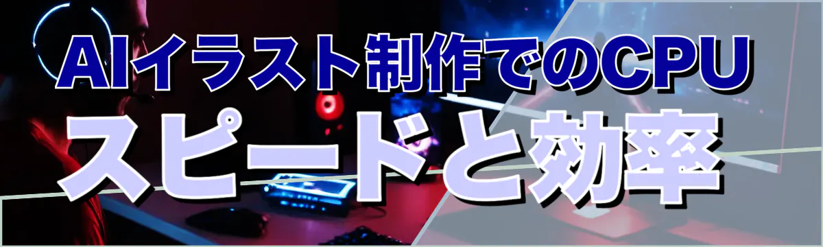 AIイラスト制作でのCPUスピードと効率