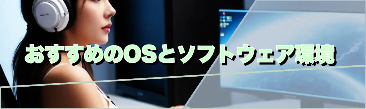 おすすめのOSとソフトウェア環境
