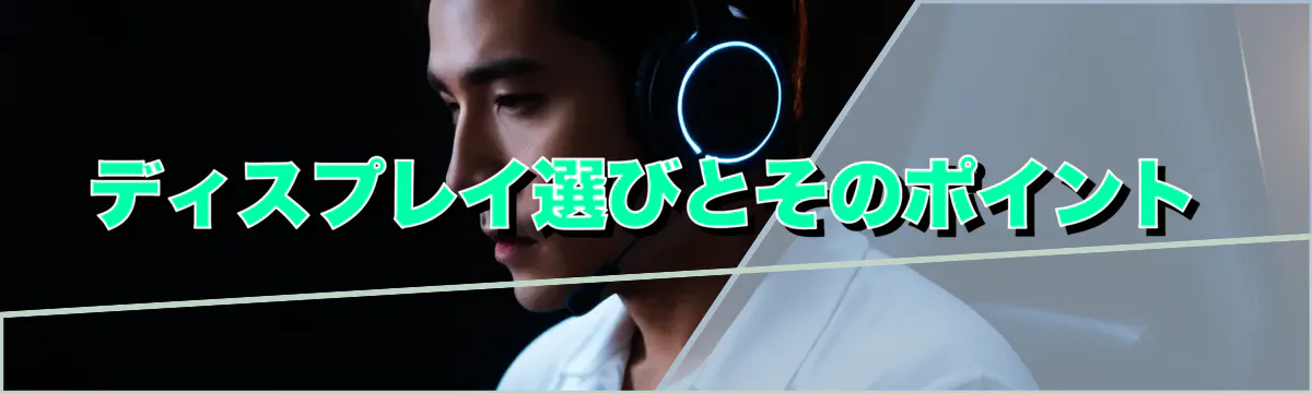 ディスプレイ選びとそのポイント