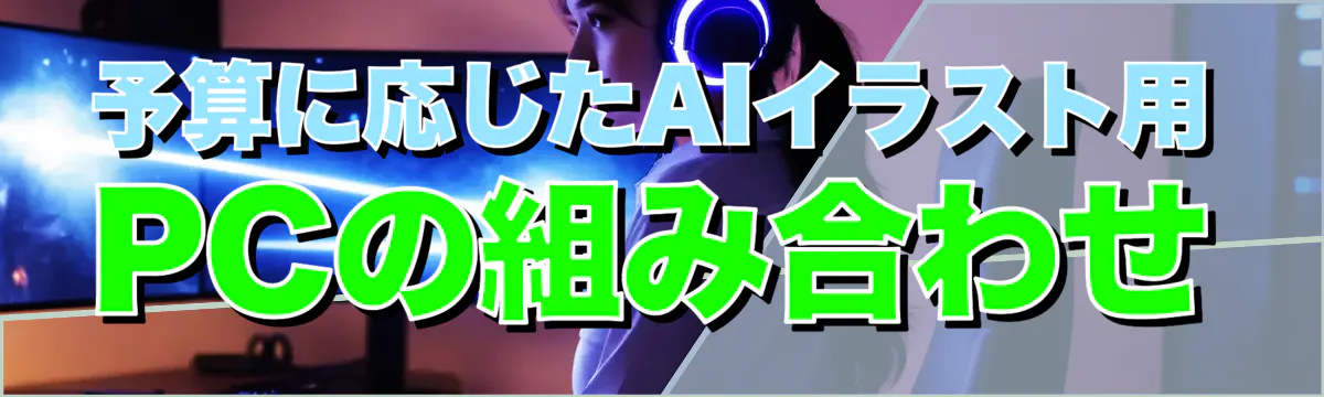 予算に応じたAIイラスト用PCの組み合わせ