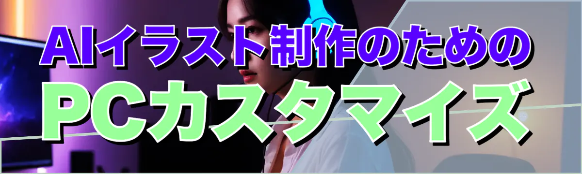 AIイラスト制作のためのPCカスタマイズ