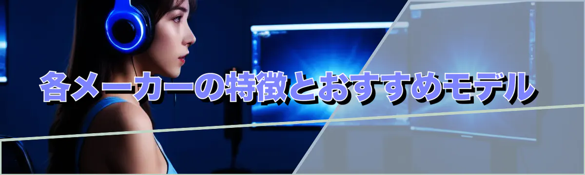 各メーカーの特徴とおすすめモデル