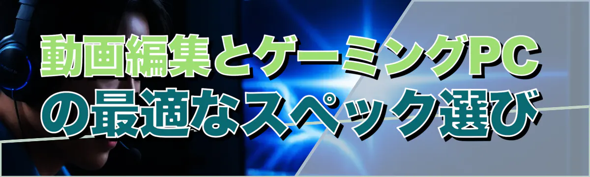 動画編集とゲーミングPCの最適なスペック選び