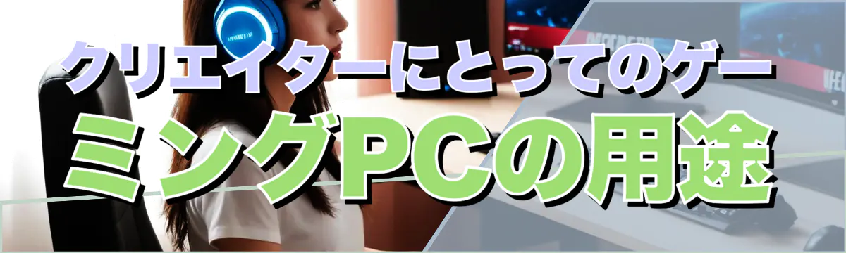 クリエイターにとってのゲーミングPCの用途