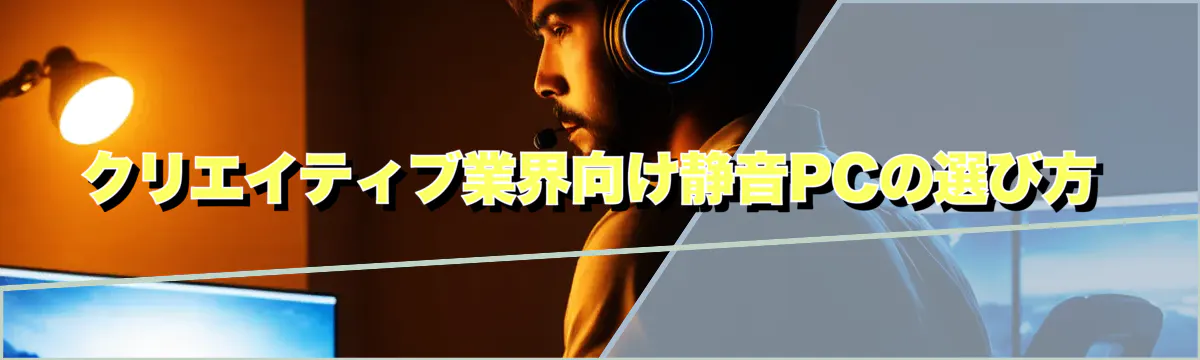 クリエイティブ業界向け静音PCの選び方