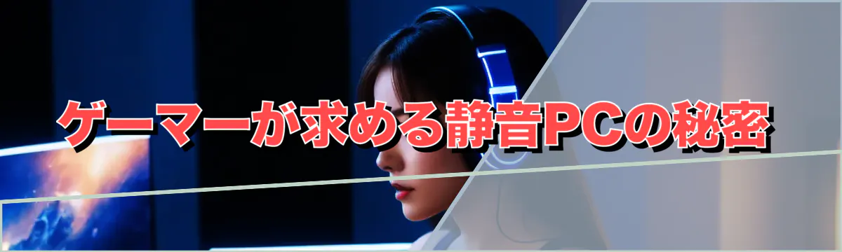 ゲーマーが求める静音PCの秘密