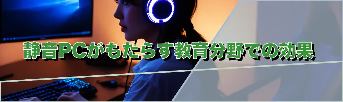 静音PCがもたらす教育分野での効果