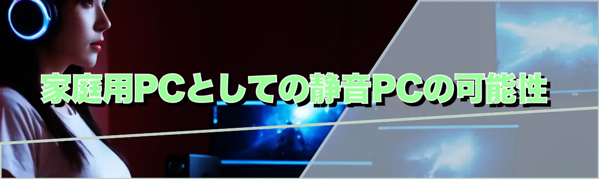 家庭用PCとしての静音PCの可能性