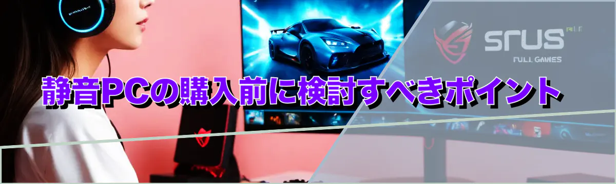 静音PCの購入前に検討すべきポイント
