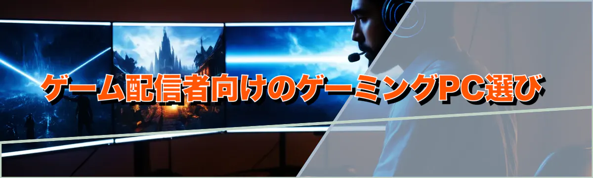 ゲーム配信者向けのゲーミングPC選び