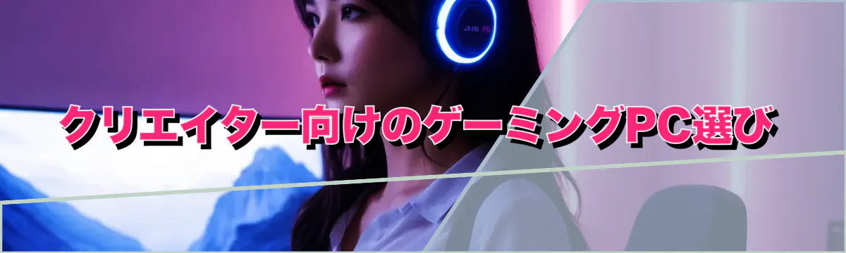 クリエイター向けのゲーミングPC選び